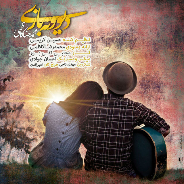 دانلود آهنگ جدید محمدرضا کاظمی به نام دیوونه بازی دانلود آهنگ جدید محمدرضا کاظمی به نام دیوونه بازی