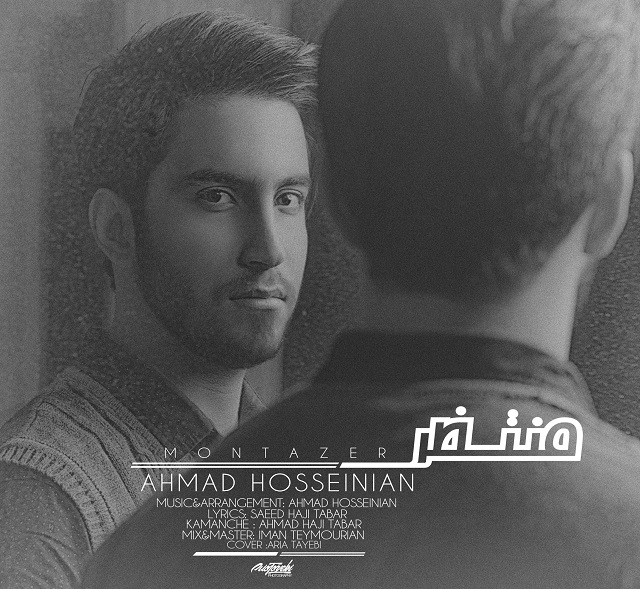 دانلود آهنگ جدید احمد حسینیان به نام منتظر دانلود آهنگ جدید احمد حسینیان به نام منتظر
