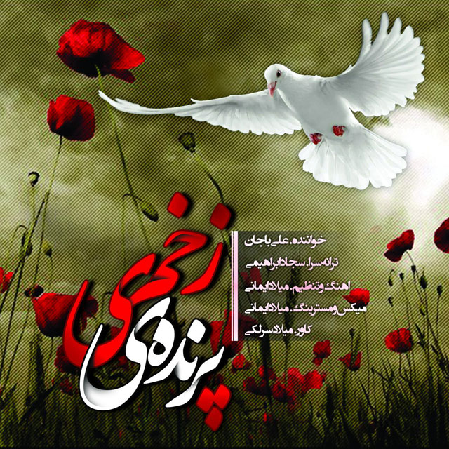 دانلود آهنگ جدید علی باجان به نام پرنده ی زخمی دانلود آهنگ جدید علی باجان به نام پرنده ی زخمی