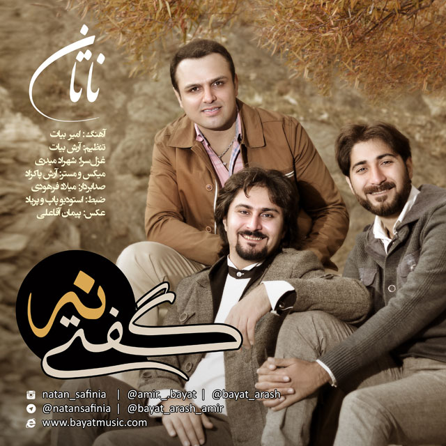 دانلود آهنگ جدید ناتان صفی نیا به نام گفتی نه دانلود آهنگ جدید ناتان صفی نیا به نام گفتی نه
