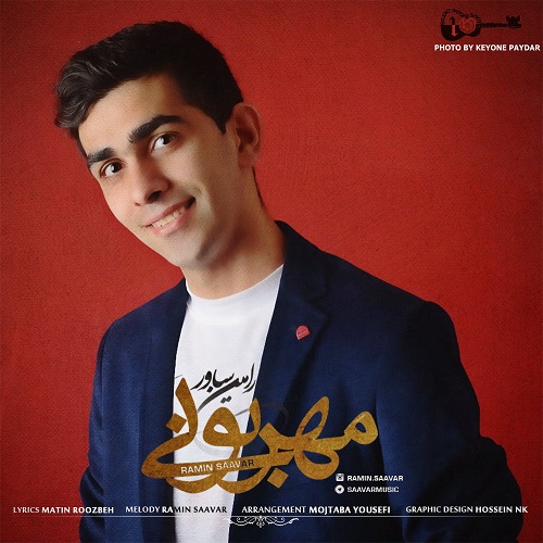 دانلود آهنگ جدید رامین ساور (رامین رامتین) به نام مهربونی دانلود آهنگ جدید رامین ساور (رامین رامتین) به نام مهربونی