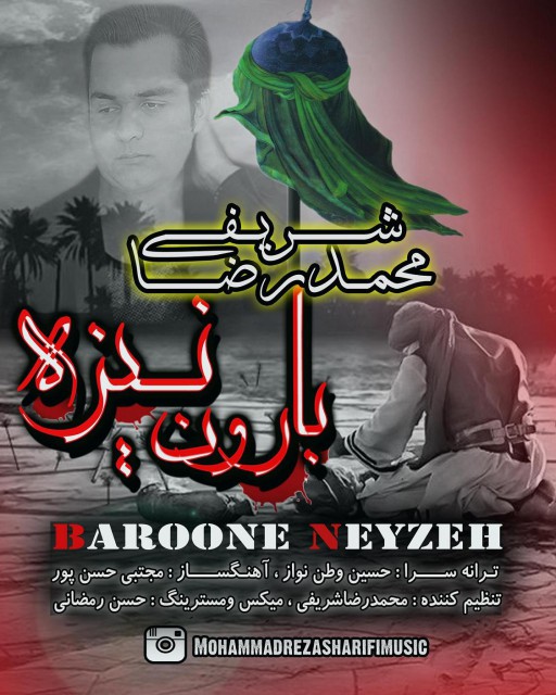 دانلود آهنگ جدید محمدرضا شریف به نام بارون نیزه دانلود آهنگ جدید محمدرضا شریف به نام بارون نیزه