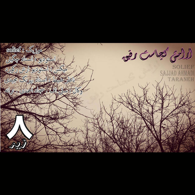دانلود آهنگ جدید سلی اف به نام زیر 8 دانلود آهنگ جدید سلی اف به نام زیر 8