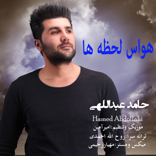 دانلود آهنگ جدید حامد عبدالهی به نام هوس لحظه ها دانلود آهنگ جدید حامد عبدالهی به نام هوس لحظه ها