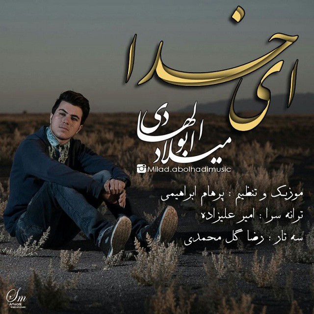 دانلود آهنگ جدید میلاد ابوالهادی به نام ای خدا دانلود آهنگ جدید میلاد ابوالهادی به نام ای خدا