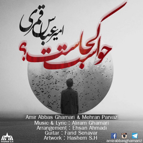 دانلود آهنگ جدید امیر عباس قمری و مهران پرواز به نام حواست کجاست دانلود آهنگ جدید امیر عباس قمری و مهران پرواز به نام حواست کجاست