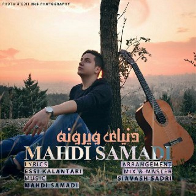 دانلود آهنگ جدید مهدی صمدی به نام دنیای ویرونه دانلود آهنگ جدید مهدی صمدی به نام دنیای ویرونه
