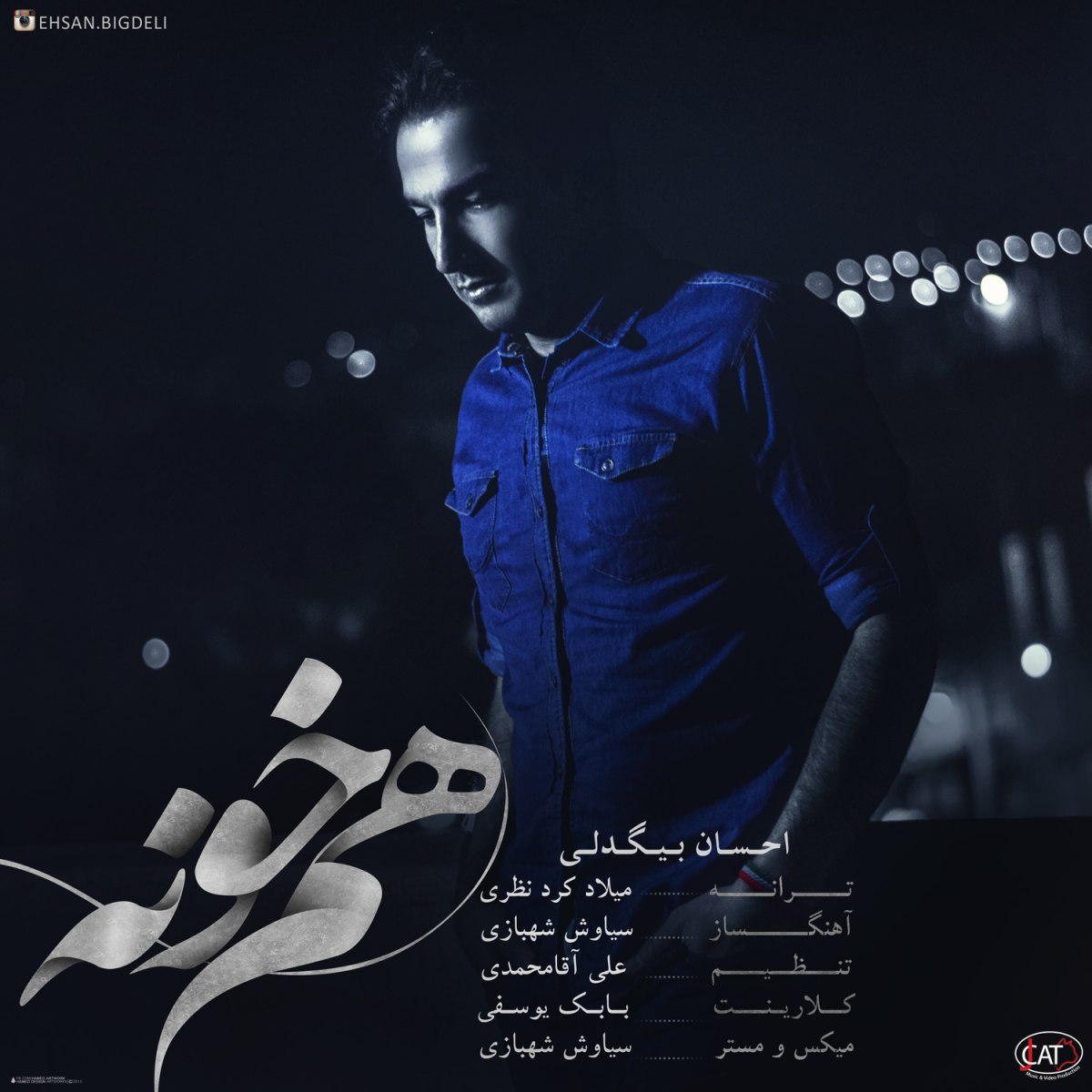 دانلود آهنگ جدید احسان بیگدلی به نام هم خونه دانلود آهنگ جدید احسان بیگدلی به نام هم خونه