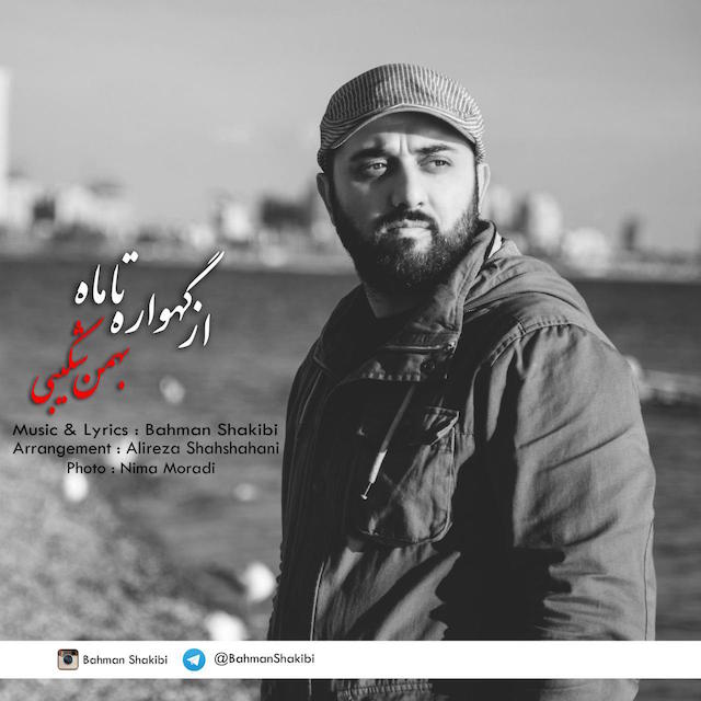 دانلود آهنگ جدید بهمن شكيبي به نام از گهواره تا ماه دانلود آهنگ جدید بهمن شكيبي به نام از گهواره تا ماه