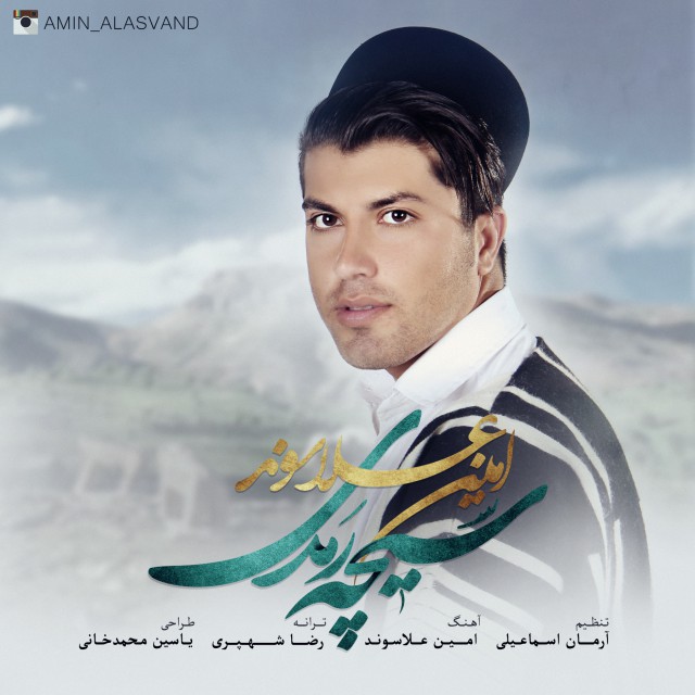 دانلود آهنگ جدید امین علاسوند به نام سیچه رهدی دانلود آهنگ جدید امین علاسوند به نام سیچه رهدی