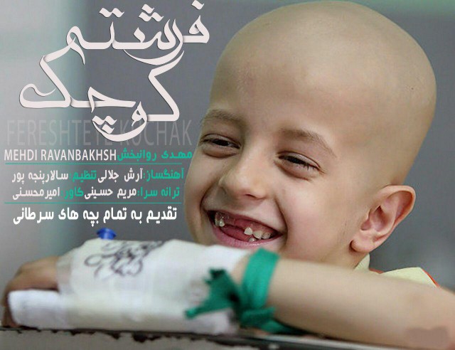 دانلود آهنگ جدید مهدی روانبخش به نام فرشته کوچک دانلود آهنگ جدید مهدی روانبخش به نام فرشته کوچک