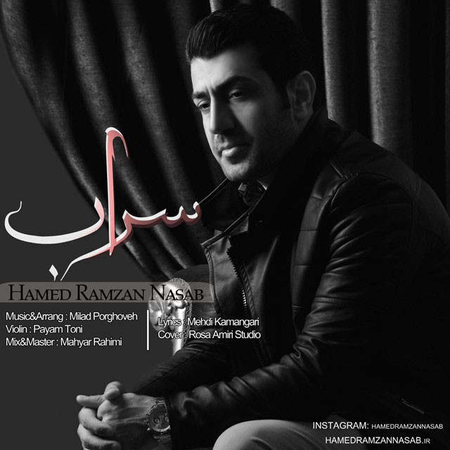 دانلود آهنگ جدید حامد رمضان نصب به نام سراب دانلود آهنگ جدید حامد رمضان نصب به نام سراب
