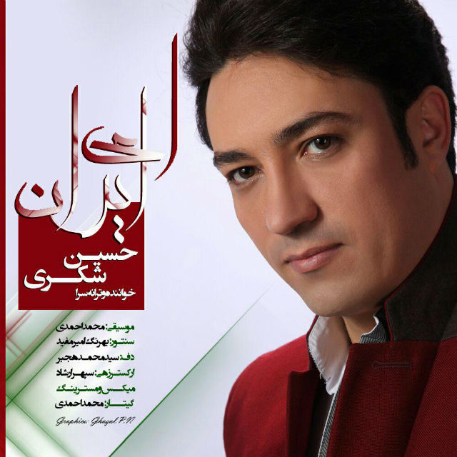 دانلود آهنگ جدید حسین شکری به نام ای ایران دانلود آهنگ جدید حسین شکری به نام ای ایران