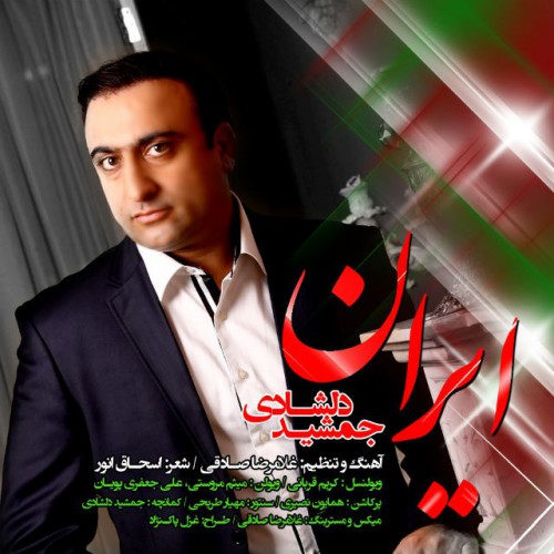 دانلود آهنگ جدید جمشید دلشادی به نام ایران دانلود آهنگ جدید جمشید دلشادی به نام ایران