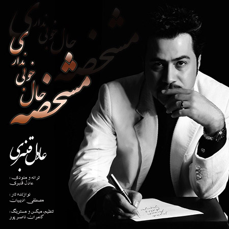 دانلود آهنگ جدید عادل قنبری به نام مشخص حال خوبی نداری دانلود آهنگ جدید عادل قنبری به نام مشخص حال خوبی نداری