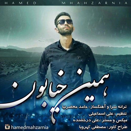 دانلود آهنگ جدید حامد محضرنیا به نام همین خوبه دانلود آهنگ جدید حامد محضرنیا به نام همین خوبه