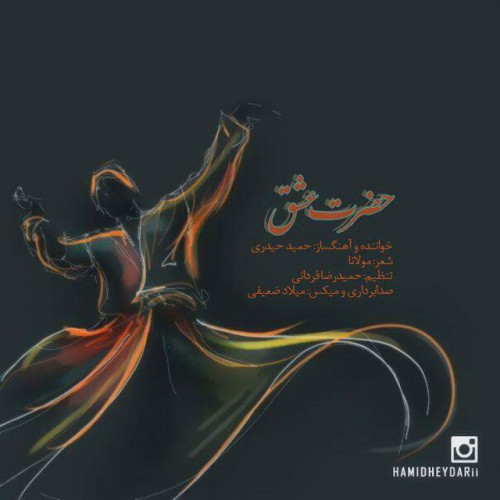 دانلود آهنگ جدید حمید حیدری به نام حضرت عشق دانلود آهنگ جدید حمید حیدری به نام حضرت عشق