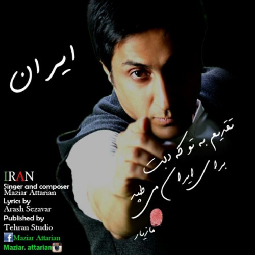 دانلود آهنگ جدید مازیار عطاریان به نام ایران دانلود آهنگ جدید مازیار عطاریان به نام ایران