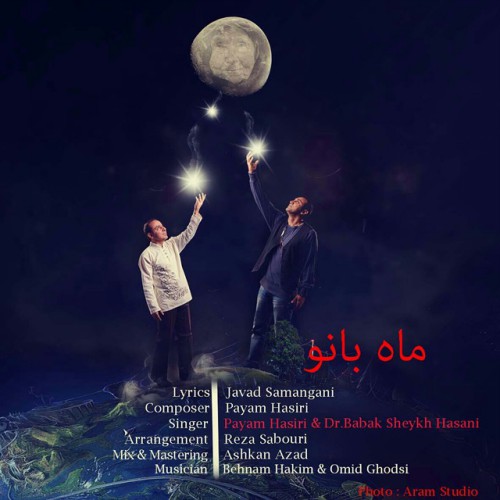 آهنگ جدید پیام حصیری و دکتر بابک شیخ حسنی به نام ماه بانو آهنگ جدید پیام حصیری و دکتر بابک شیخ حسنی به نام ماه بانو