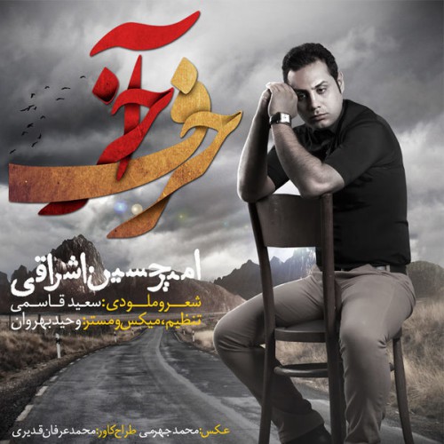 دانلود آهنگ جدید امیر حسین اشراقی به نام حرف آخر دانلود آهنگ جدید امیر حسین اشراقی به نام حرف آخر