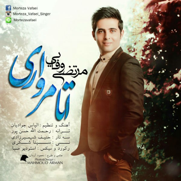 دانلود آهنگ جدید مرتضی وفایی به نام اتا مرواری دانلود آهنگ جدید مرتضی وفایی به نام اتا مرواری