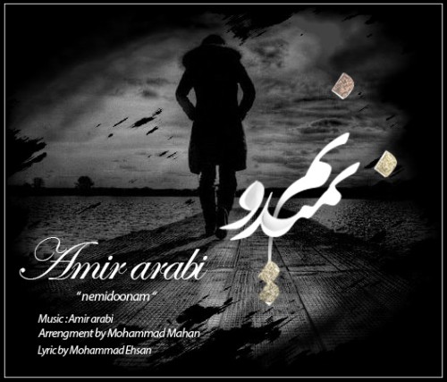 دانلود آهنگ جدید امیرعربی به نام نمیدونم دانلود آهنگ جدید امیرعربی به نام نمیدونم
