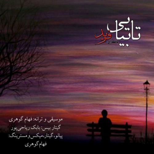 دانلود آهنگ جدید فرید رفیعی به نام تا بیایی دانلود آهنگ جدید فرید رفیعی به نام تا بیایی