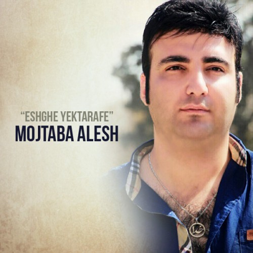 دانلود آهنگ جدید مجتبی عالش به نام عشق یک طرفه دانلود آهنگ جدید مجتبی عالش به نام عشق یک طرفه
