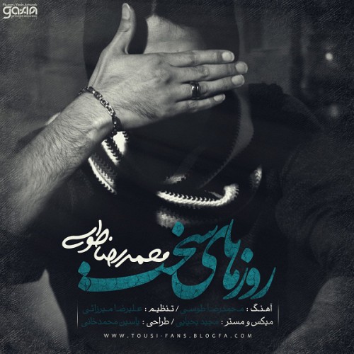 دانلود آهنگ جدید محمدرضا طوسی به نام روزهای سخت دانلود آهنگ جدید محمدرضا طوسی به نام روزهای سخت