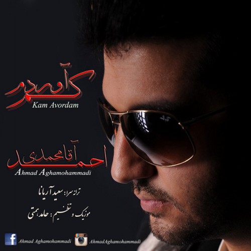 دانلود آهنگ جدید احمد آقامحمدی به نام کم آوردم دانلود آهنگ جدید احمد آقامحمدی به نام کم آوردم