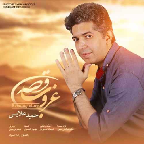 دانلود آهنگ جدید حمید علایی به نام غروب قصه دانلود آهنگ جدید حمید علایی به نام غروب قصه