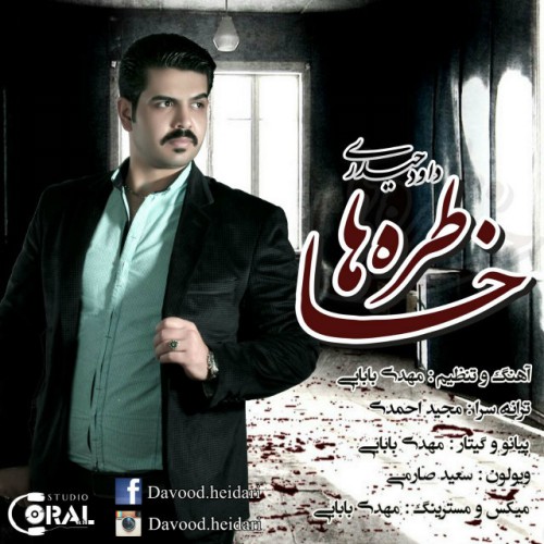 دانلود آهنگ جدید داوود حیدری به نام خاطرها دانلود آهنگ جدید داوود حیدری به نام خاطرها