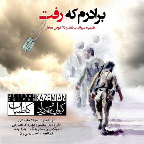 دانلود آهنگ جدید کیوان و مهرداد کاظمیان به نام برادرم که رفت دانلود آهنگ جدید کیوان و مهرداد کاظمیان به نام برادرم که رفت