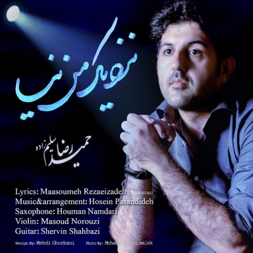 دانلود آهنگ جدید حمیدررضا سلیم زاده به نام نزدیک من نیا دانلود آهنگ جدید حمیدررضا سلیم زاده به نام نزدیک من نیا