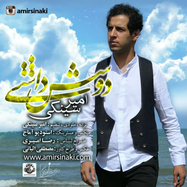 دانلود آهنگ جدید امیر سینکی به نام دوسش داشتی دانلود آهنگ جدید امیر سینکی به نام دوسش داشتی