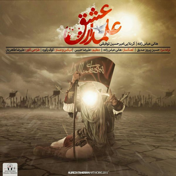 دانلود آهنگ جدید هانی عباس زاده و امیرحسین توفیقی به نام علمدار عشق دانلود آهنگ جدید هانی عباس زاده و امیرحسین توفیقی به نام علمدار عشق
