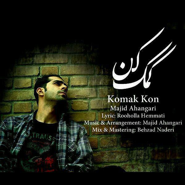 دانلود آهنگ جدید مجید آهنگری به نام کمک کن دانلود آهنگ جدید مجید آهنگری به نام کمک کن