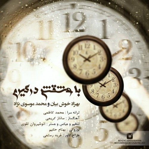 دانلود آهنگ جدید بهزاد خوش بیان به نام با عشقشم درگیرم دانلود آهنگ جدید بهزاد خوش بیان به نام با عشقشم درگیرم