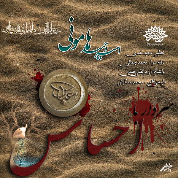 دانلود آهنگ جدید امیر و حمید هامونی به نام سردار با احساس دانلود آهنگ جدید امیر و حمید هامونی به نام سردار با احساس