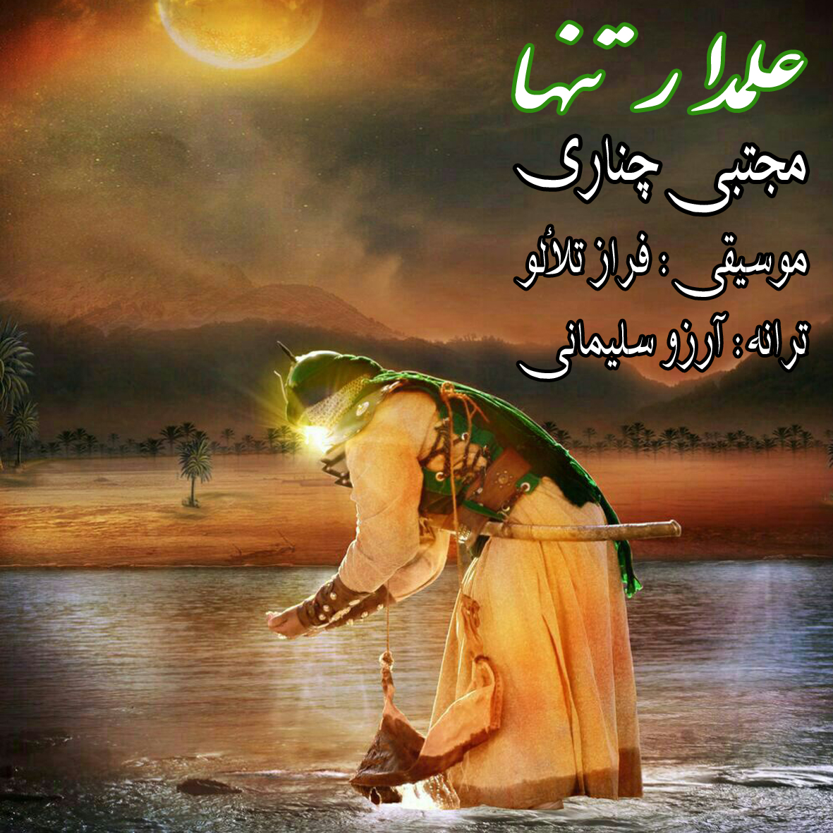 دانلود آهنگ جدید مجتبی چناری به نام علمدار تنها دانلود آهنگ جدید مجتبی چناری به نام علمدار تنها