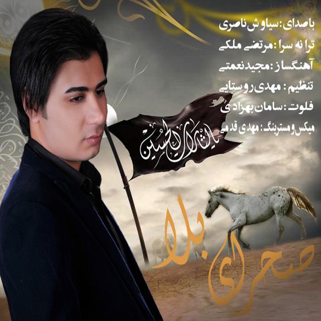 دانلود آهنگ جدید سیاوش ناصری به نام صحرای بلا دانلود آهنگ جدید سیاوش ناصری به نام صحرای بلا