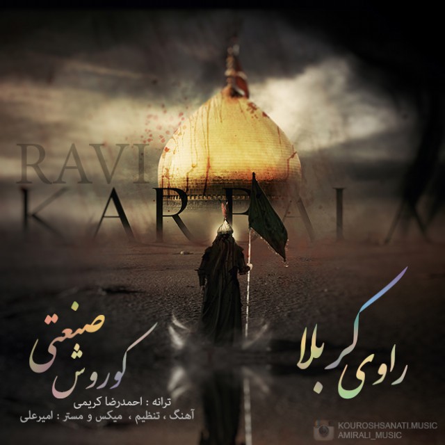 دانلود آهنگ جدید كوروش صنعتي به نام راوي كربلا دانلود آهنگ جدید كوروش صنعتي به نام راوي كربلا