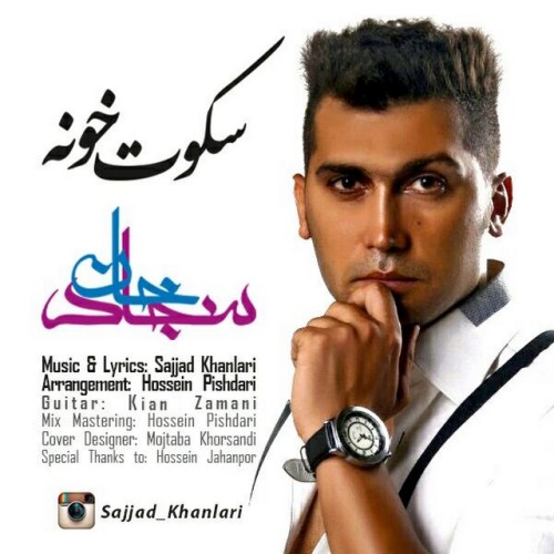 دانلود آهنگ جدید سجاد خان به نام سکوت خونه دانلود آهنگ جدید سجاد خان به نام سکوت خونه