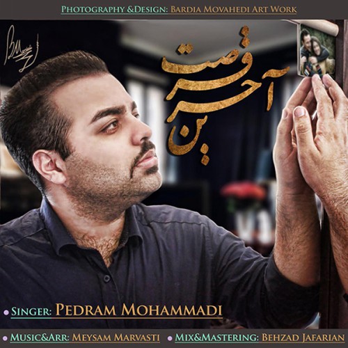 دانلود آهنگ جدید پدرام محمدی به نام اخرین فرصت دانلود آهنگ جدید پدرام محمدی به نام اخرین فرصت