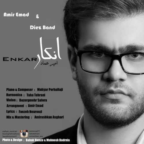 دانلود آهنگ جدید امیر عماد و دیز باند به نام انکار دانلود آهنگ جدید امیر عماد و دیز باند به نام انکار