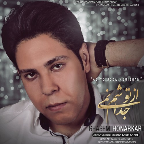 دانلود آهنگ جدید قاسم هنرکار به نام از تو جدا نمیشم دانلود آهنگ جدید قاسم هنرکار به نام از تو جدا نمیشم