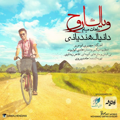 دانلود آهنگ جدید دانیال هندیانی به نام ویاک اروح ( باهات میام) دانلود آهنگ جدید دانیال هندیانی به نام ویاک اروح ( باهات میام)