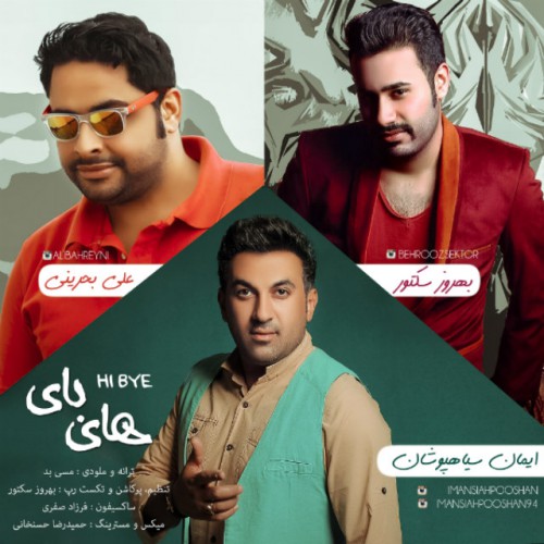 دانلود آهنگ جدید ایمان سیاهپوشان به نام های بای دانلود آهنگ جدید ایمان سیاهپوشان به نام های بای