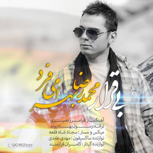 دانلود آهنگ جدید محمدرضا بهرامی فرد به نام بی قرار دانلود آهنگ جدید محمدرضا بهرامی فرد به نام بی قرار