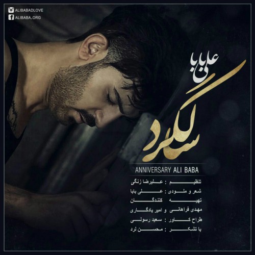 دانلود آهنگ جدید علی بابا به نام سالگرد دانلود آهنگ جدید علی بابا به نام سالگرد